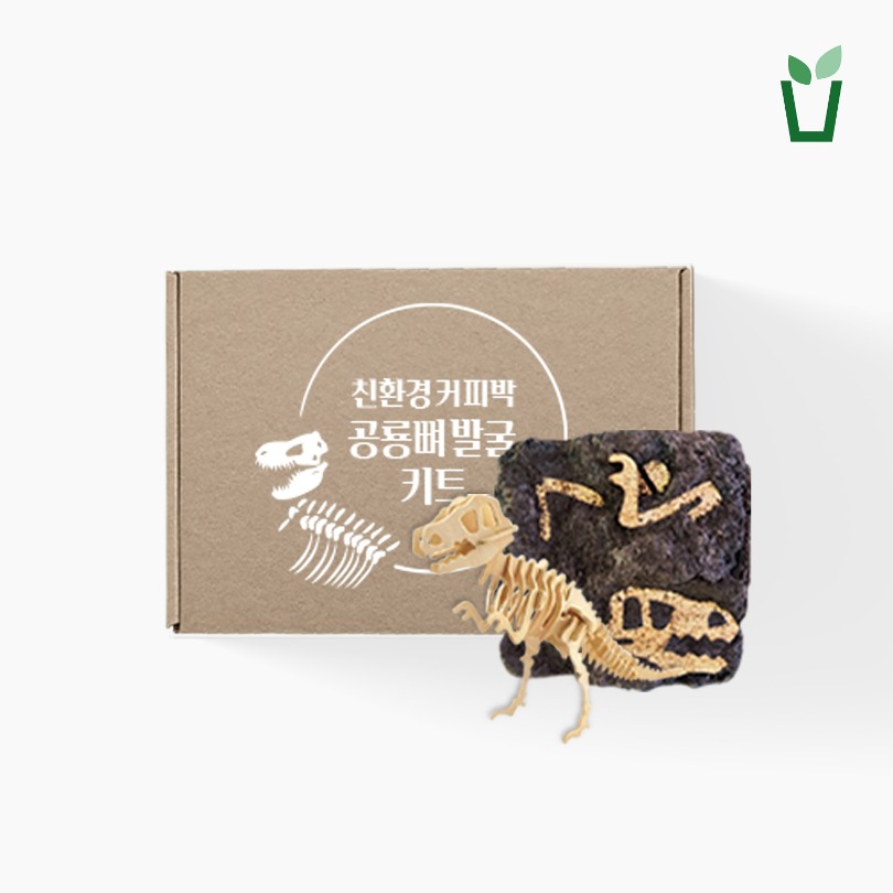 [자연에버리다] 커피박 업사이클링 공룡뼈발굴키트